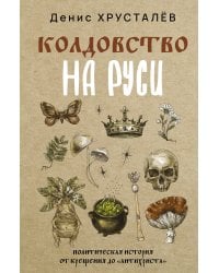 Колдовство на Руси. Политическая история от Крещения до "Антихриста"