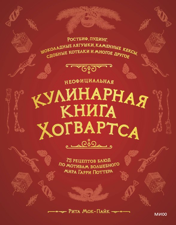 Неофициальная кулинарная книга Хогвартса. 75 рецептов блюд по мотивам волшебного мира Гарри Поттера