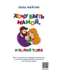 Хочу быть мамой, и папой тоже. Все, что нужно знать будущим родителям от ученого, практикующего психолога с 15-летним стажем