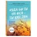 Куда бы ты ни шел - ты уже там. Осознанная медитация в повседневной жизни