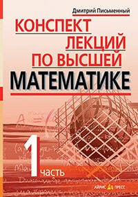 Конспект лекций по высшей математике. 1 часть. Тридцать пять лекций