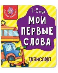 Книга МОИ ПЕРВЫЕ СЛОВА. ТРАНСПОРТ