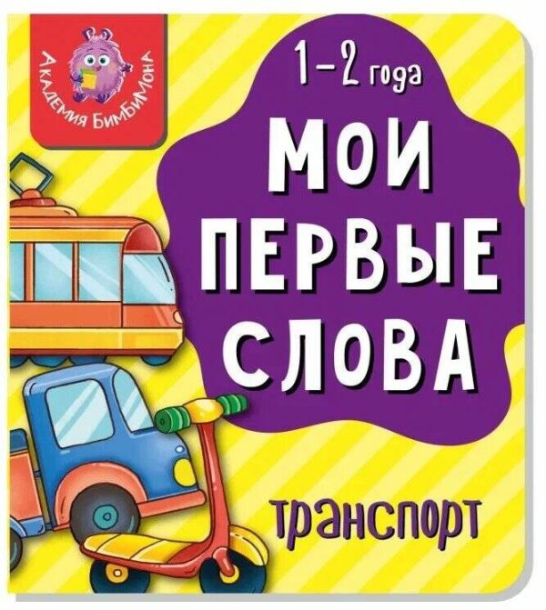 Книга МОИ ПЕРВЫЕ СЛОВА. ТРАНСПОРТ