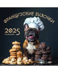 Французские булочки. Календарь настенный на 2025 год (300х300)