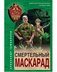 Смертельный маскарад