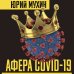 Афера COVID-19