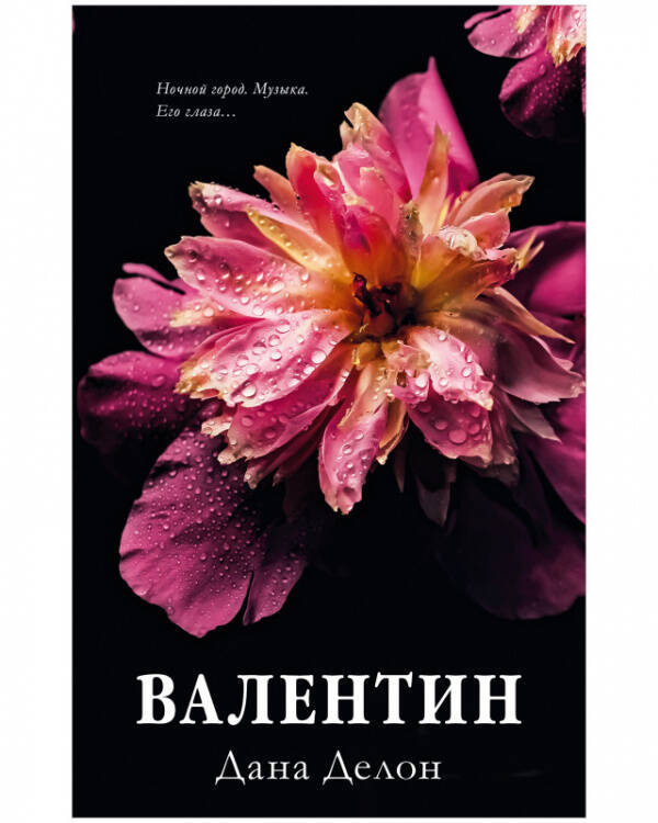 #trendbooks. Валентин/Делон Д.