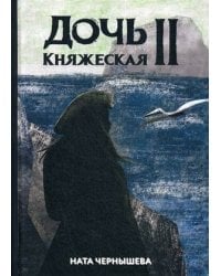 Дочь княжеская 2