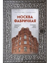 Москва фабричная. Промышленная архитектура столицы: от кирпичных замков к лофтам