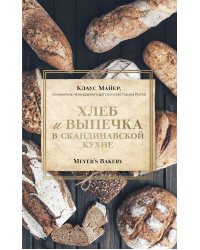 Хлеб и выпечка в скандинавской кухне. Meyer’s Bakery