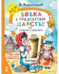 Вовка в Тридевятом царстве. Стихи и сказки. К 100-летию со дня рождения В. Коростылёва