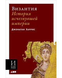 Византия: История исчезнувшей империи (обложка)