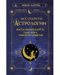 Все секреты астрологии. Натальная карта: узлы, дома, тонкости аспектов