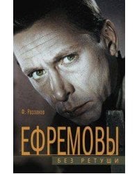 Ефремовы. Без ретуши