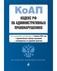 Кодекс Российской Федерации об административных правонарушениях. В ред. на 01.02.24 с табл. изм. и указ. суд. практ. / КоАП РФ