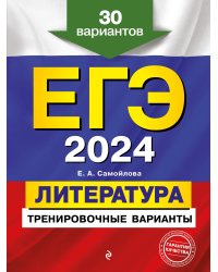 ЕГЭ-2024. Литература. Тренировочные варианты. 30 вариантов