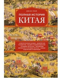 Полная история Китая