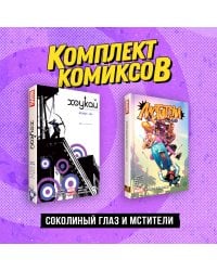 Комплект «Соколиный глаз и Мстители»