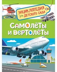 Самолеты и вертолеты (Энцикл. для детского сада)