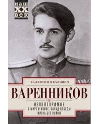 Неповторимое. Т.1. О мире и войне. Парад Победы. Жизнь без войны