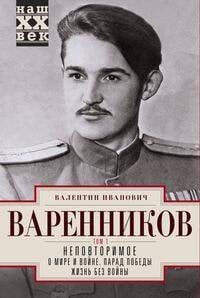 Неповторимое. Т.1. О мире и войне. Парад Победы. Жизнь без войны