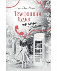 #trendbooks. Телефонная будка на краю земли/Мессина Л.