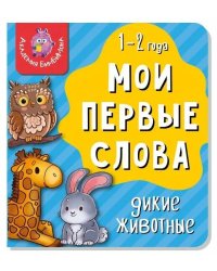 Книга МОИ ПЕРВЫЕ СЛОВА. ДИКИЕ ЖИВОТНЫЕ