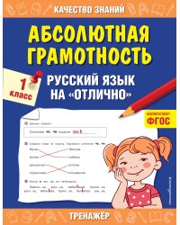 Абсолютная грамотность. Русский язык на «отлично». 1 класс