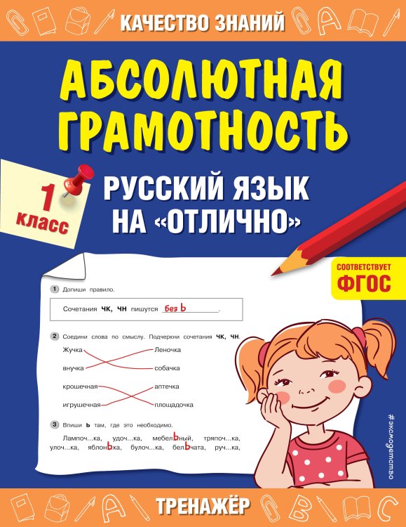 Абсолютная грамотность. Русский язык на «отлично». 1 класс