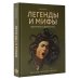 Легенды и мифы Древней Греции и Древнего Рима. Боги, герои, аргонавты, Одиссея