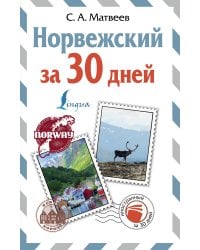 Норвежский за 30 дней