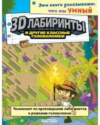 3D-лабиринты и другие классные головоломки_(С)