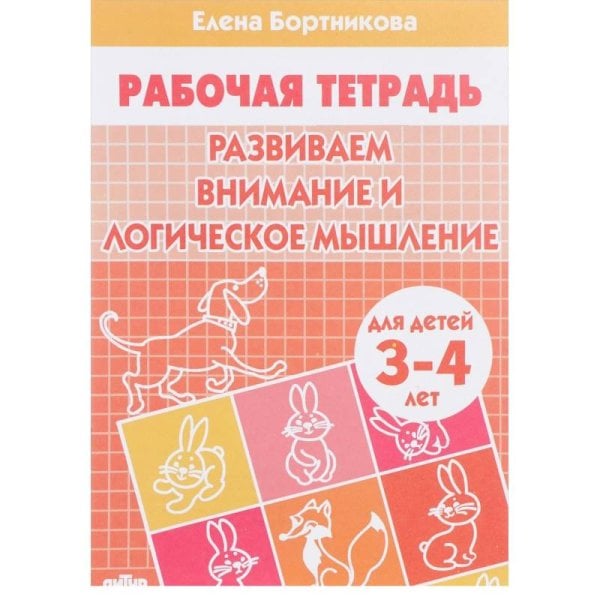 Тетрадь. Развиваем внимание и логическое мышление. 3-4 лет.