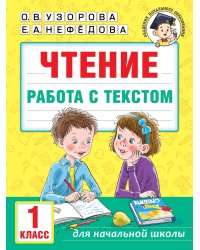 Чтение. Работа с текстом. 1 класс