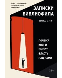 Записки библиофила. Почему книги имеют власть над нами