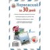 Норвежский за 30 дней