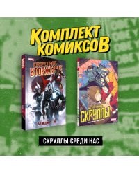 Комплект «Скруллы среди нас»