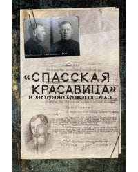 "Спасская красавица". 14 лет в ГУЛАГе агронома Кузнецова