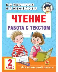 Чтение. Работа с текстом. 2 класс