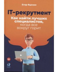 IT-рекрутмент: Как найти лучших специалистов, когда все вокруг горит