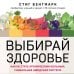 Выбирай здоровье. Как не стать хроническим больным: уникальная шведская система