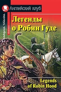 Легенды о Робин Гуде. Домашнее чтение