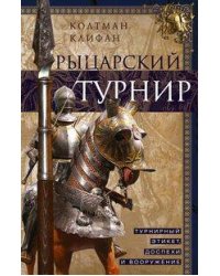 Рыцарский турнир. Турнирный этикет, доспехи и вооружение