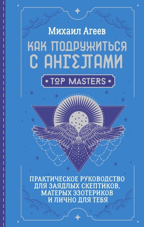 Как подружиться с ангелами. Практическое руководство для заядлых скептиков, матерых эзотериков и лично для тебя