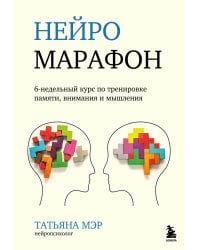 Нейромарафон. 6-недельный курс по тренировке, памяти, внимания и мышления