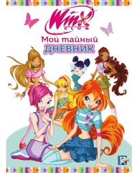 Winx. Мой тайный дневник (с замочком)