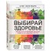 Выбирай здоровье. Как не стать хроническим больным: уникальная шведская система