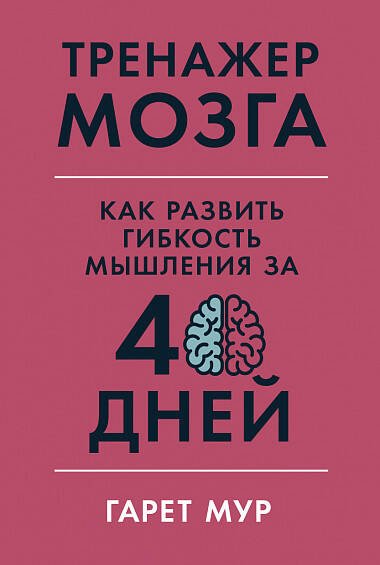 Тренажер мозга: Как развить гибкость мышления за 40 дней