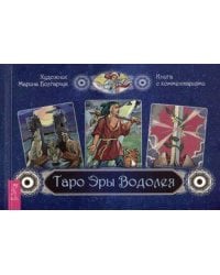 Таро Эры Водолея (брошюра)