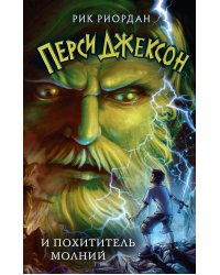 Перси Джексон и похититель молний (#1)